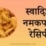 Namak Pare Recipe Hindi | नमक पारे बनाने की विधि