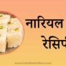 Sukhe nariyal ki barfi recipe