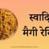 masala maggi recipe in hindi