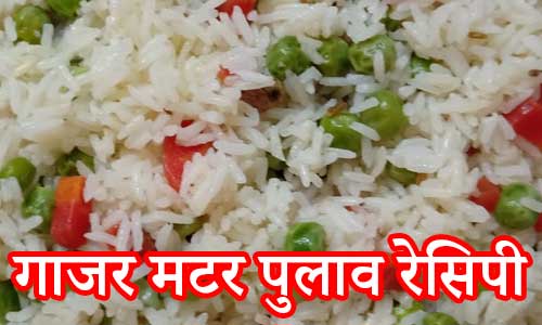 Gajar-matar-pulav-recipe-by-hindi-salahkar