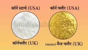 (कॉर्न फ्लोर) Cornflour kya hota hai | Corn flour meaning in hindi