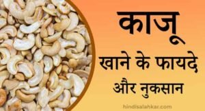 काजू खाने के फायदे और नुकसान | Kaju khane ke fayde aur nuksan (Kaju